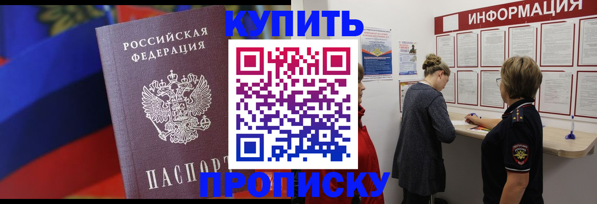 купить прописку в Красногорске